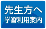 先生方へ学習利用案内