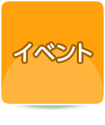 イベント