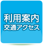 利用案内・交通アクセス