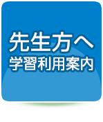 先生方へ学習利用案内