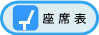 座席表