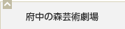 府中の森芸術劇場